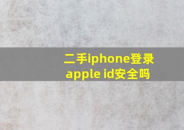 二手iphone登录apple id安全吗